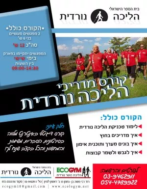 קורס מדריכי/ות הליכת כושר נורדית